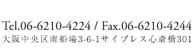 Tel.06-6210-4224 / Fax.06-6210-4244　大阪中央区南船場3-6-1サイプレス心斎橋301
